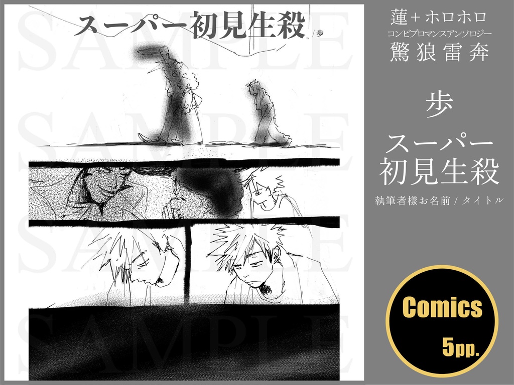 蓮+ホロホロ コンビブロマンスアンソロジー「驚狼雷奔」