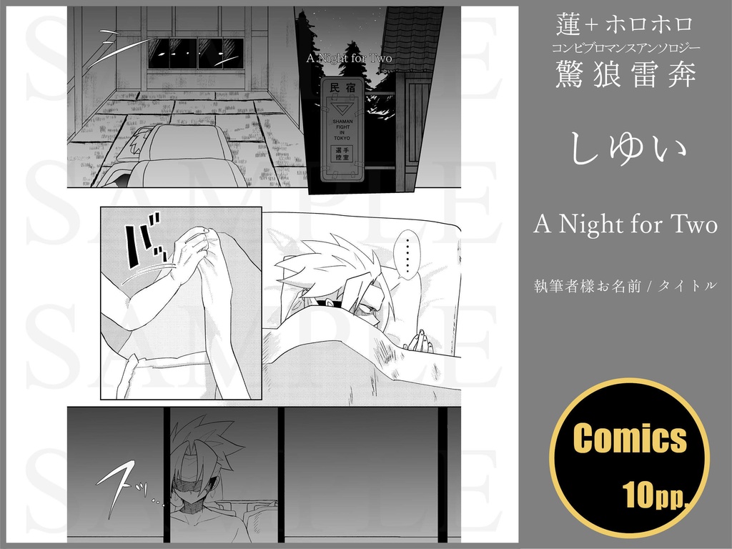 蓮+ホロホロ コンビブロマンスアンソロジー「驚狼雷奔」