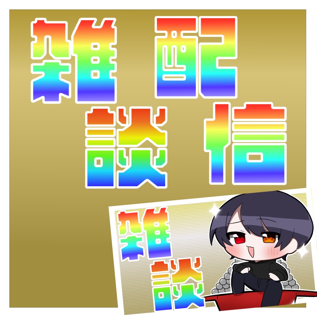 <フリー素材> レインボー文字 無料版🌈