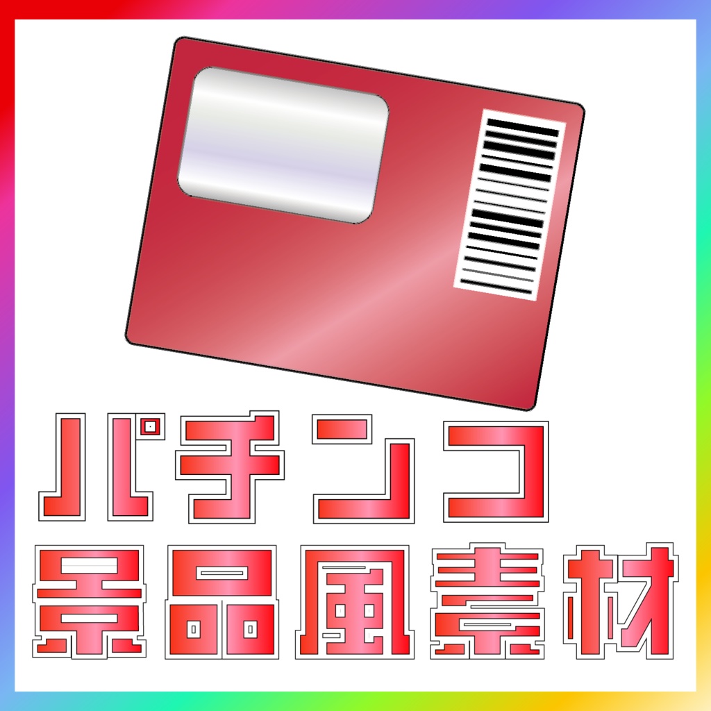 【パチンコ素材】パチンコ景品風素材無料版💭
