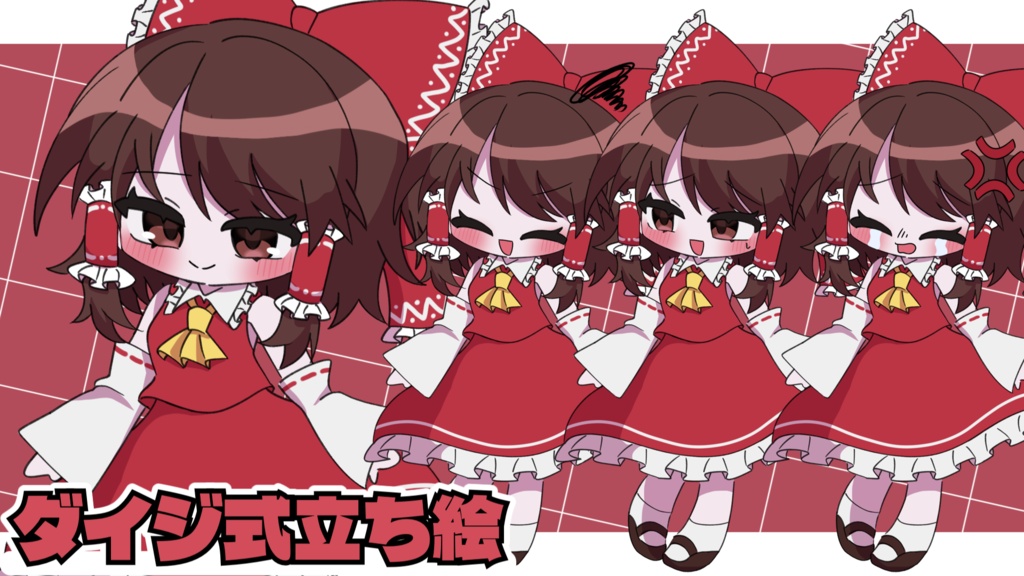 ダイジ式立ち絵 霊夢【ゆっくり実況】