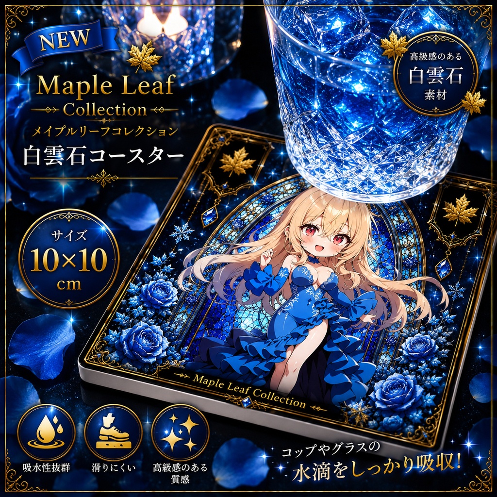 Sapphire Ice 白雲石コースター