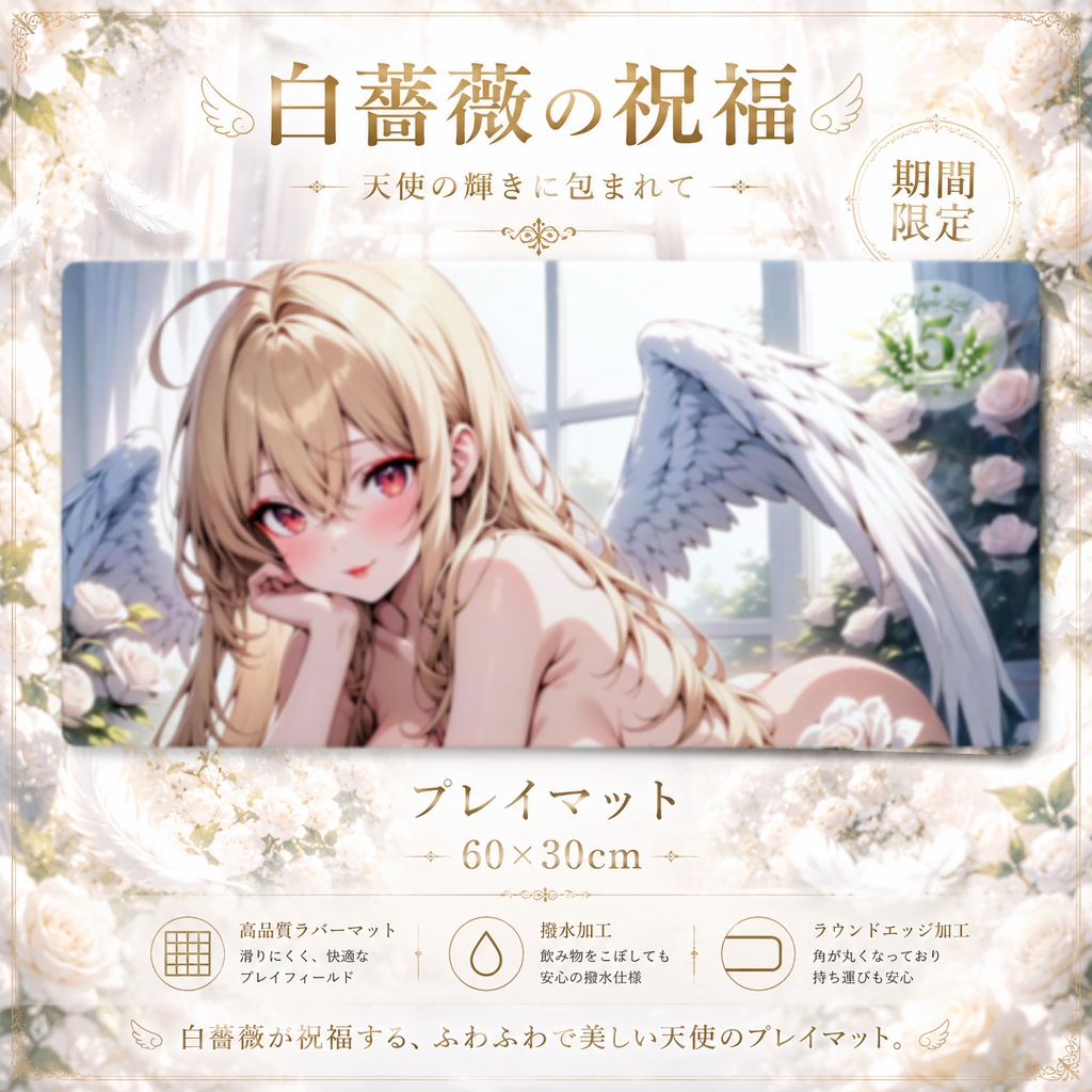 【期間限定】プレイマット 白薔薇の祝福