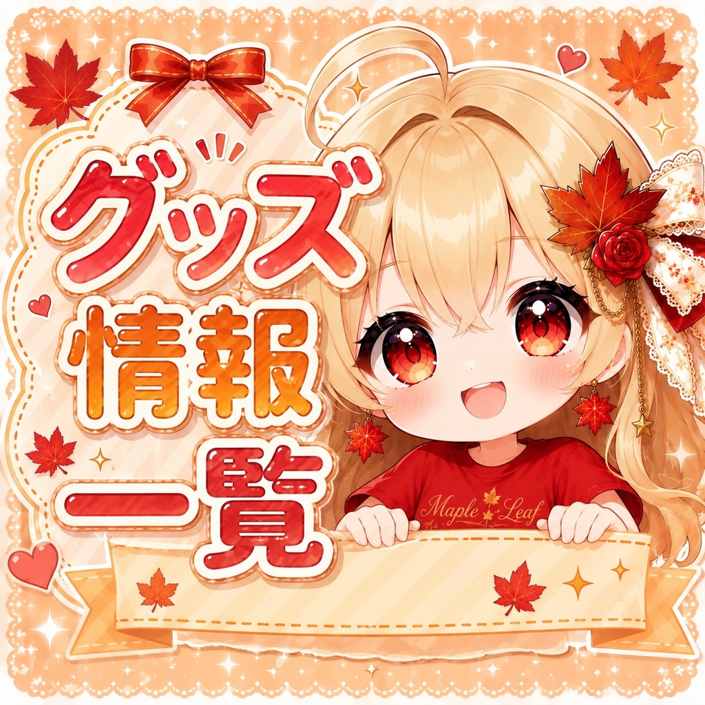 グッズ一覧表