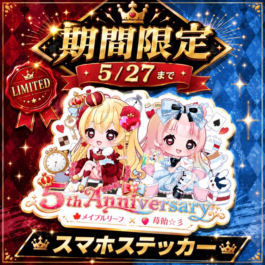 【期間限定特別販売】苺飴とメイプルリーフの5周年
