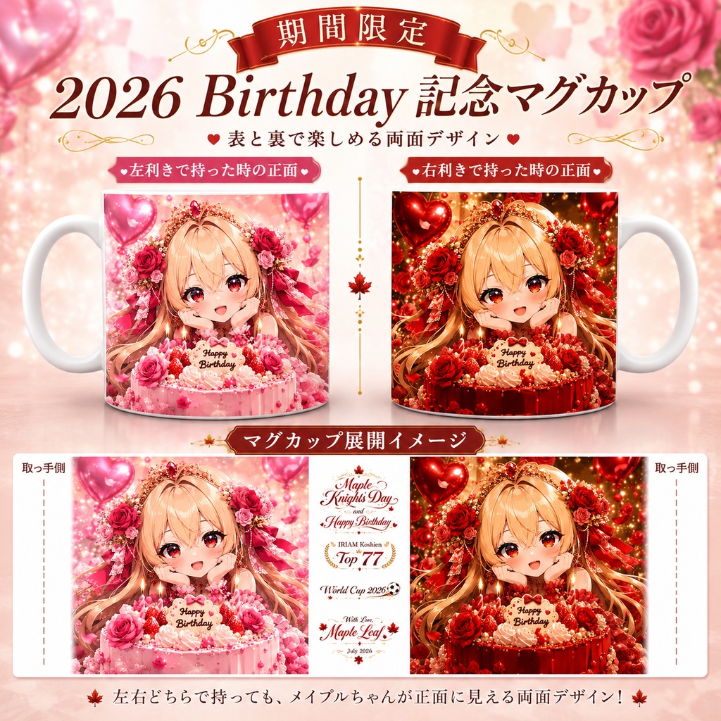 【期間限定】バースデーマグカップ