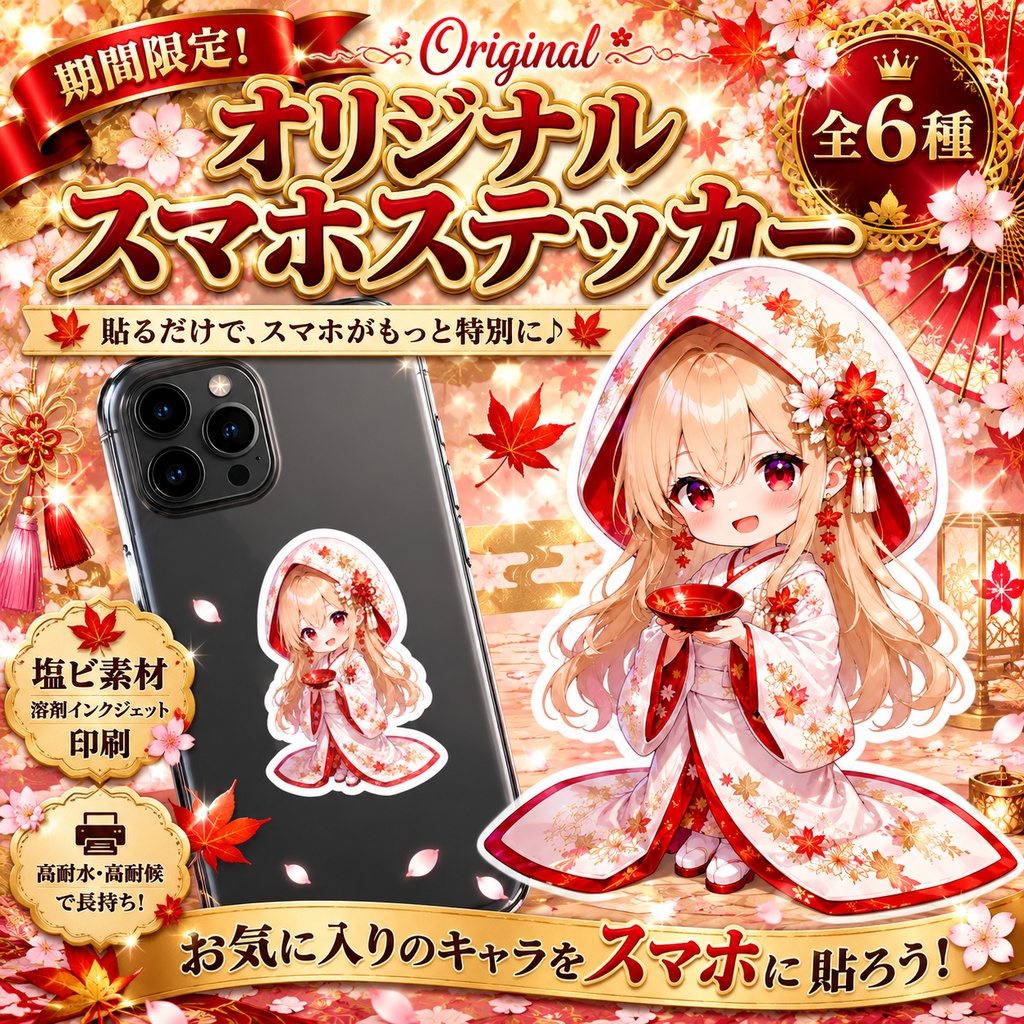 【期間限定】ステッカー 白無垢