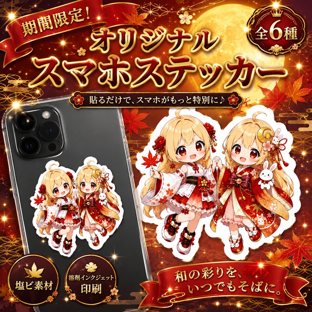 【期間限定】ステッカー かぐや姫とお誕生日