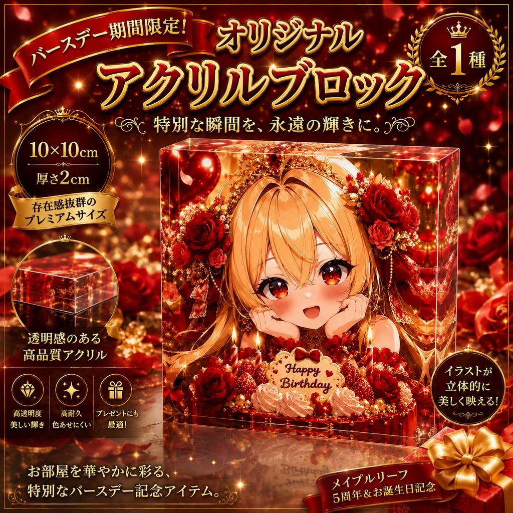 【5周年&バースデー記念】アクリルブロック