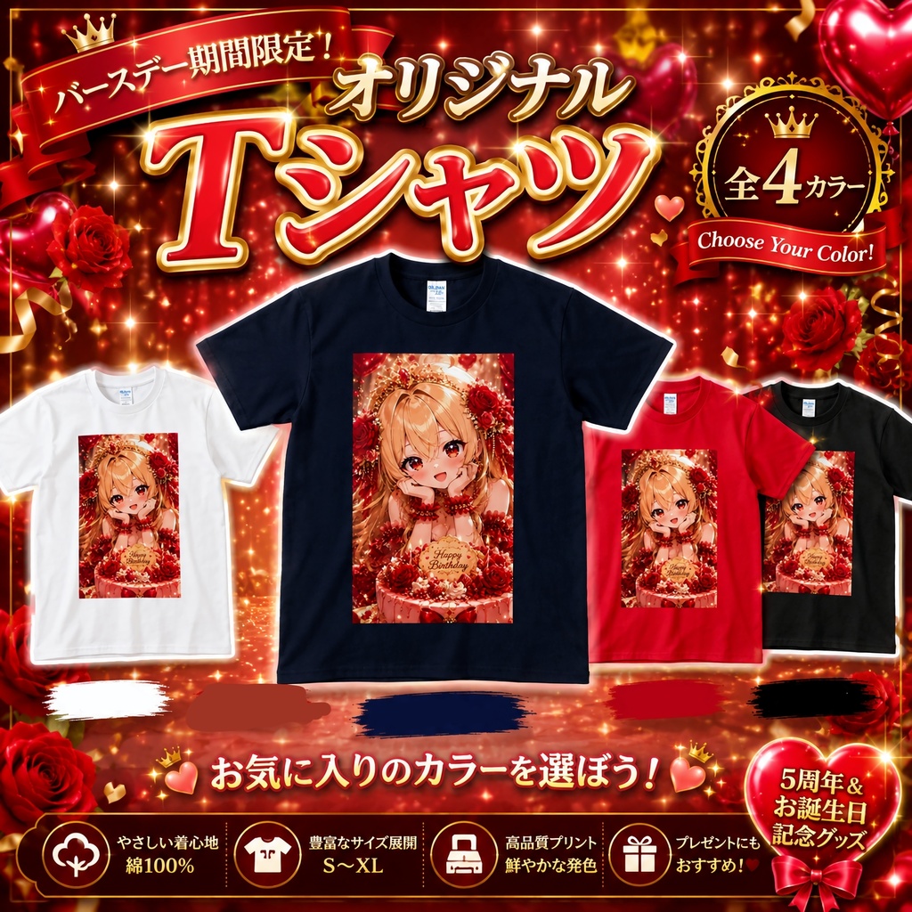 【5周年・誕生日記念】バースデーTシャツ(全4カラー)
