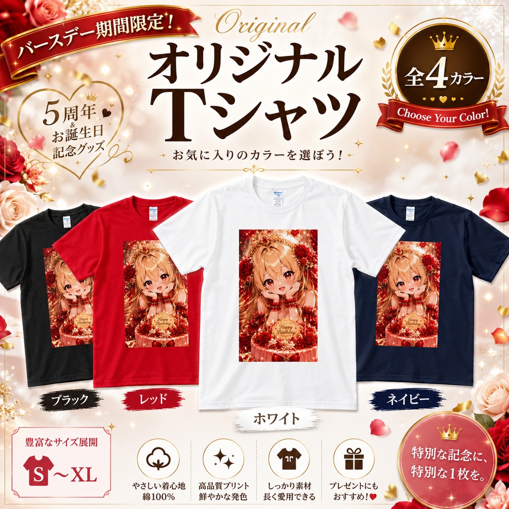【5周年・誕生日記念】バースデーTシャツ(全4カラー)