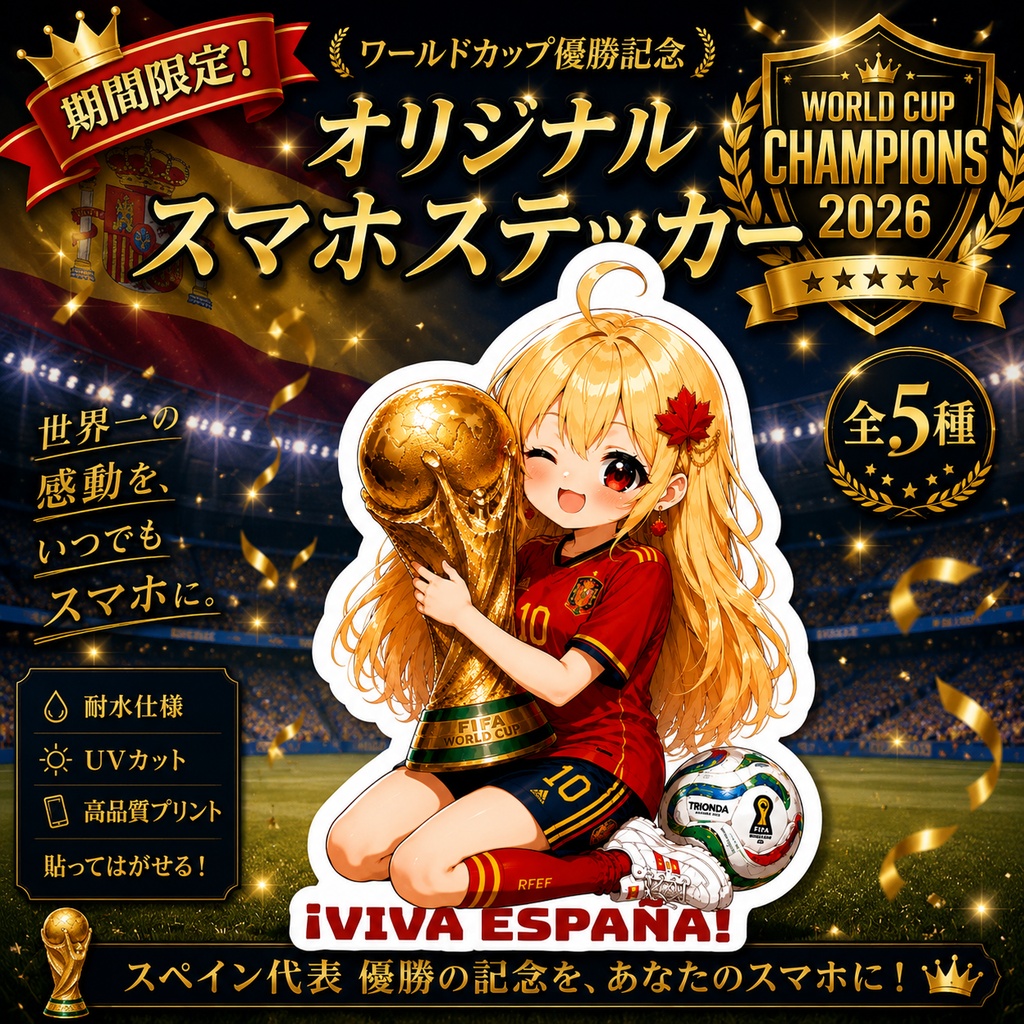 【期間限定】スペイン優勝記念 ステッカー メイプル