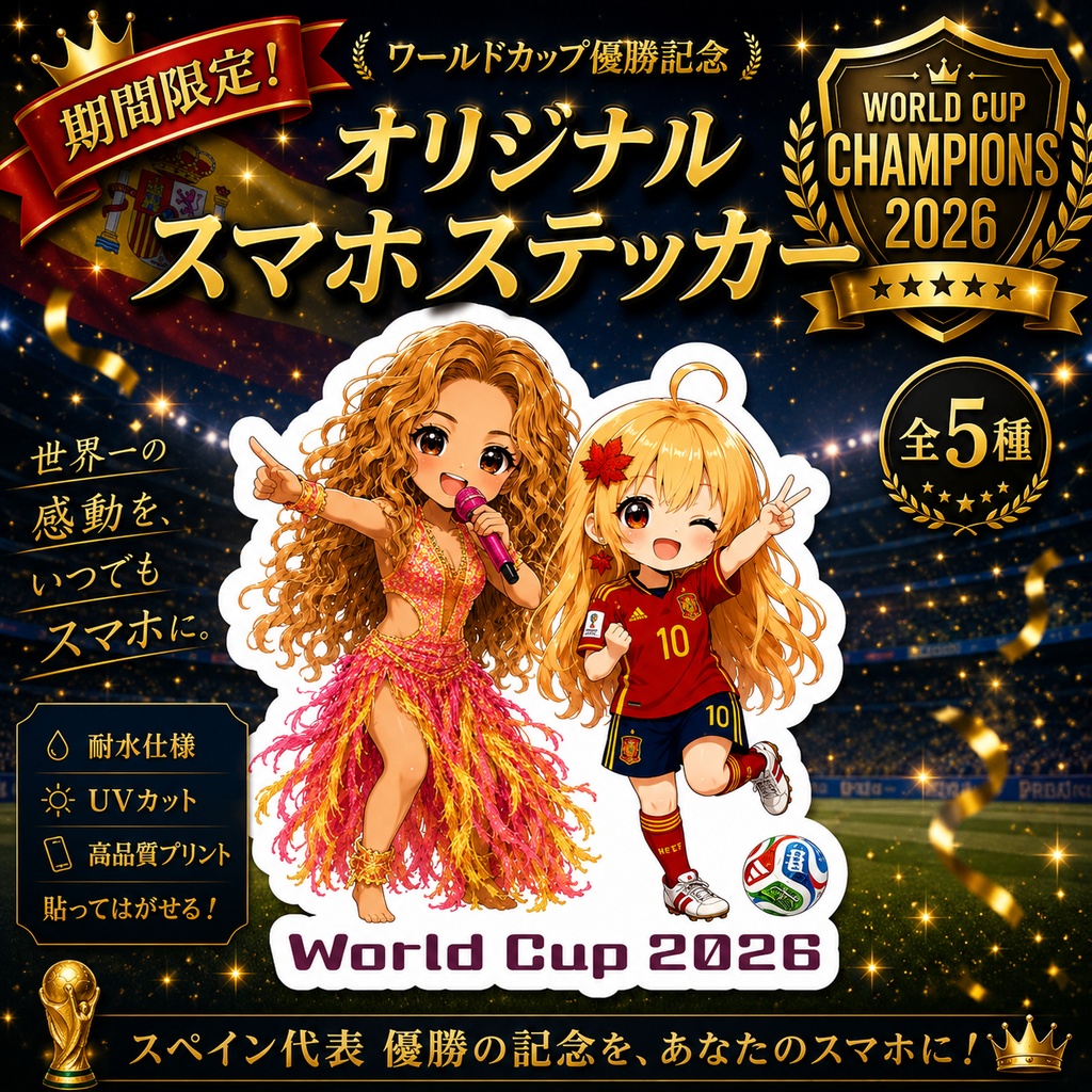 【期間限定】スペイン優勝記念 ステッカー シャキーラ