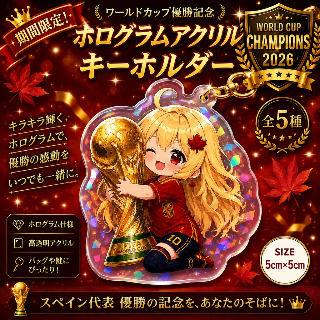 【期間限定】W杯優勝記念 ホログラムアクッキー メイプル