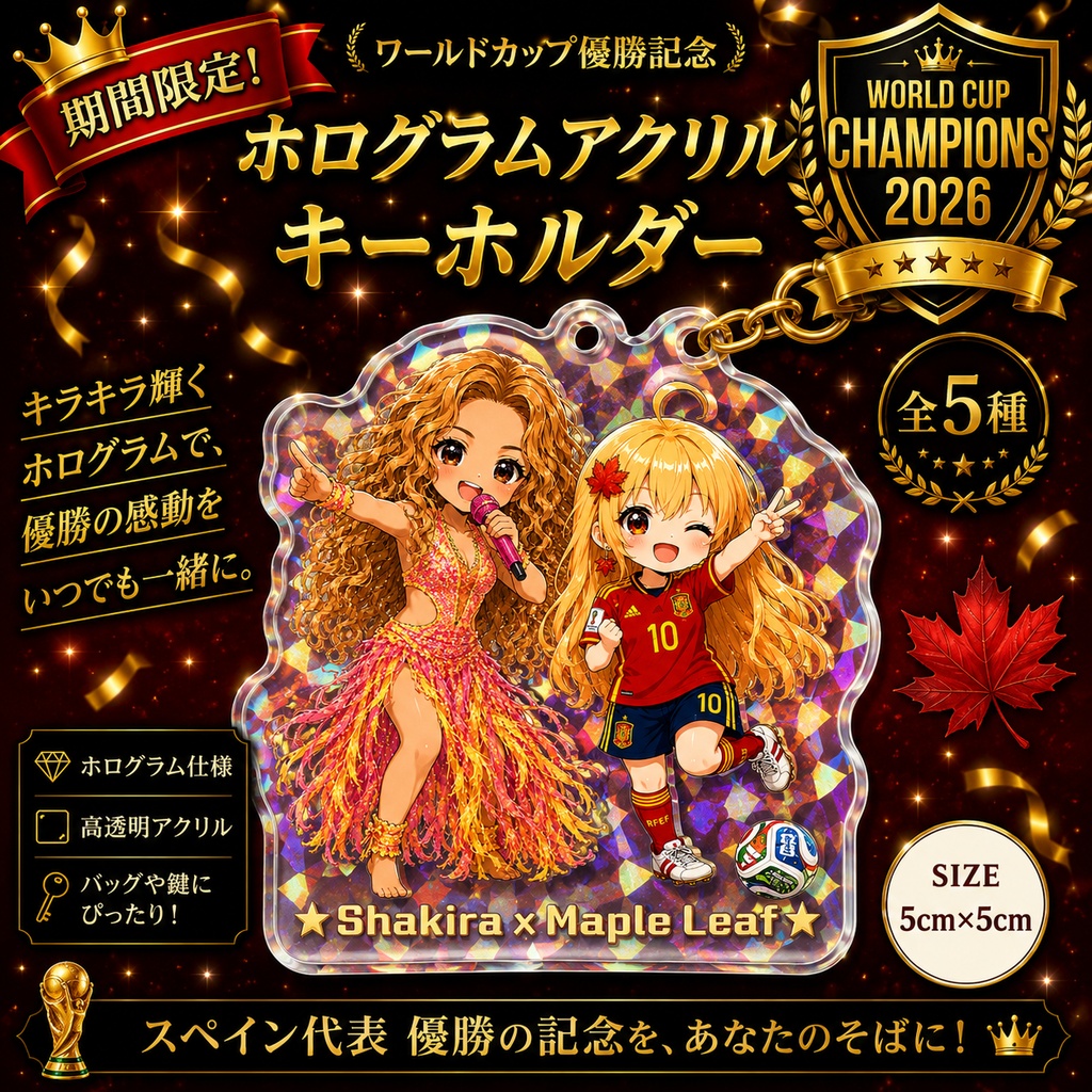 【期間限定】W杯優勝記念 ホログラムアクッキー シャキーラ