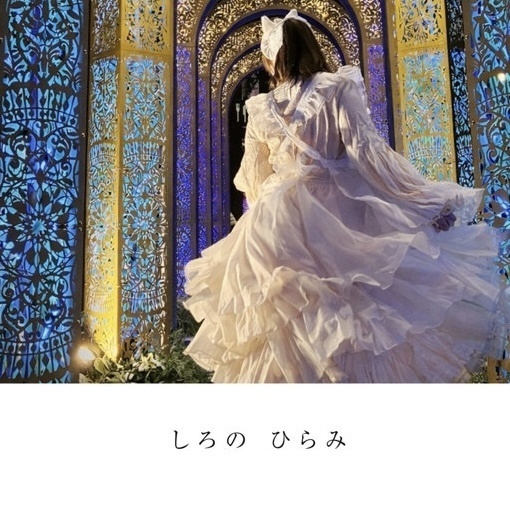 「しろの ひらみ」
