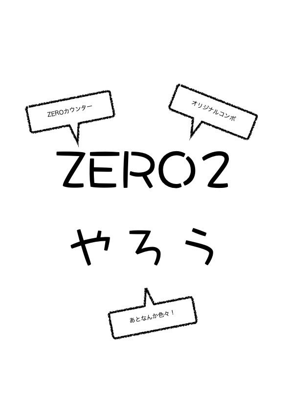 ZERO2やろう
