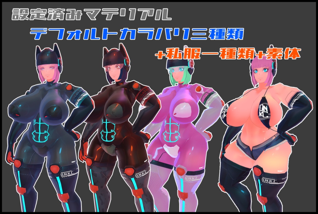 VRC向け Laluk式超大盛り女性サイボーグ義体量産型モデル