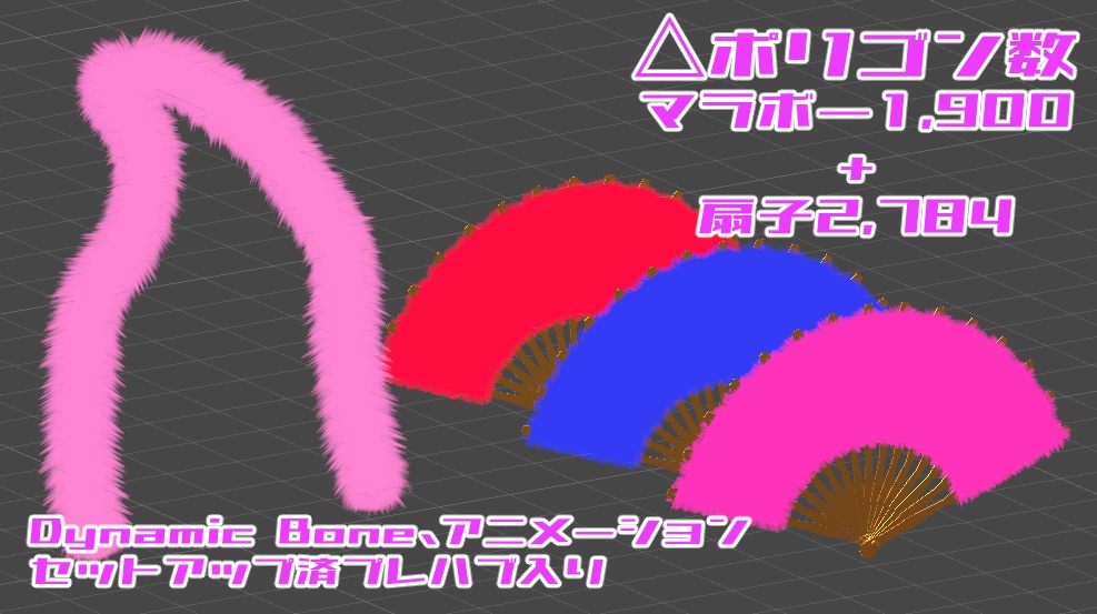 【3Dモデル】バブリーなマラボーとふわふわ扇子