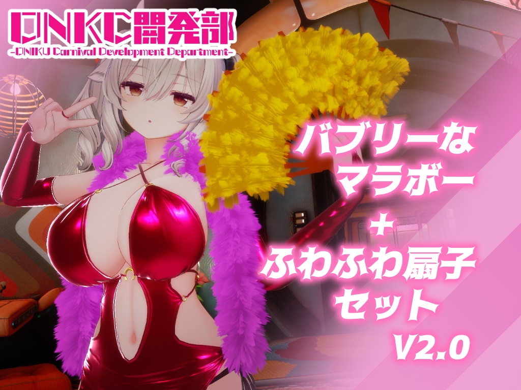 【3Dモデル】バブリーなマラボーとふわふわ扇子V2.1