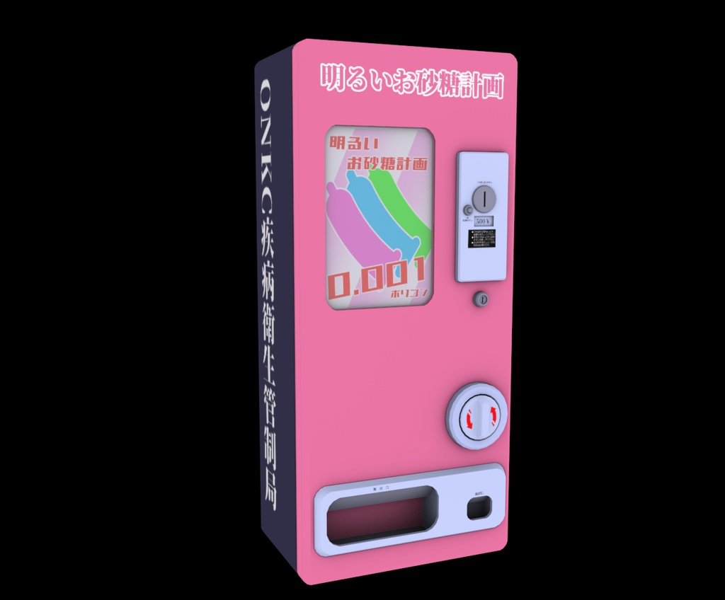 【3Dモデル】ONKC水風船自動販売機