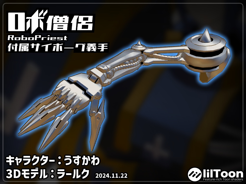 ONKC製 ロボ僧侶付属 サイボーグ義手パーツ