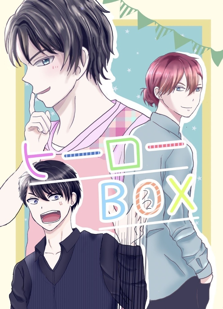 ヒーローbox