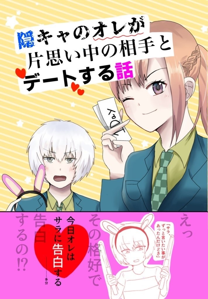 隠キャのオレが片想い中の相手とデートする話