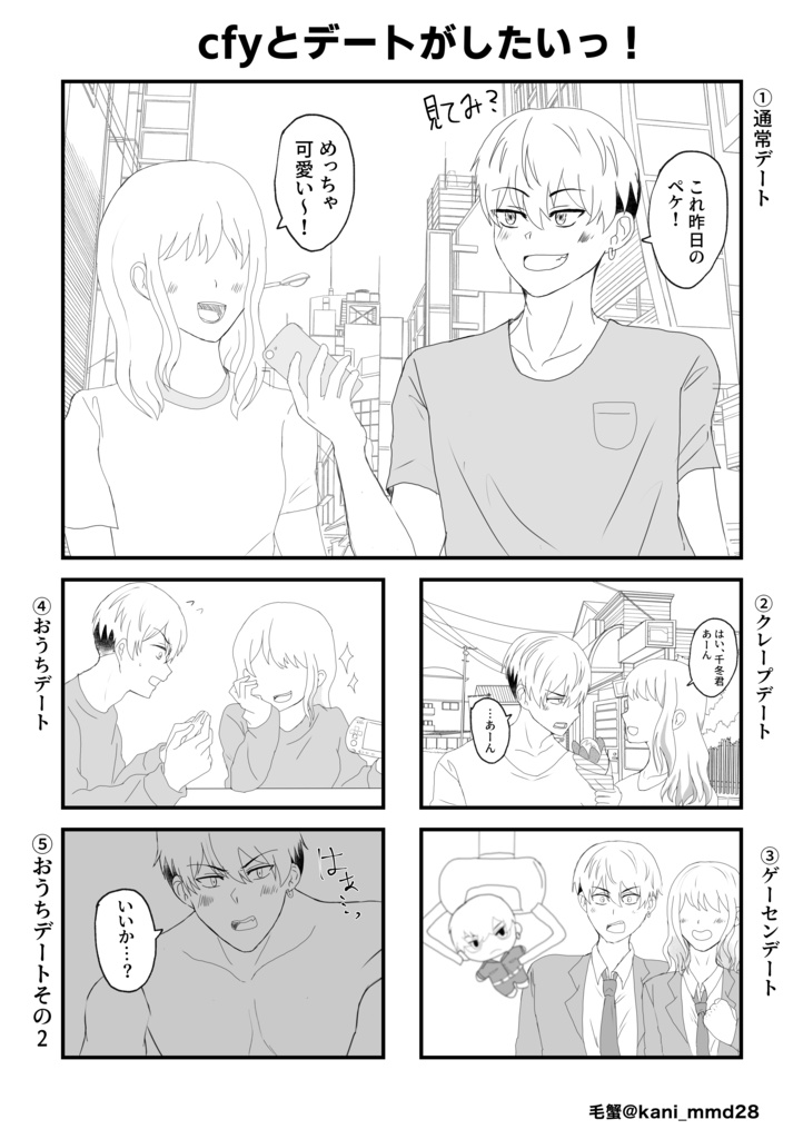 cfyとデートがしたいっ！