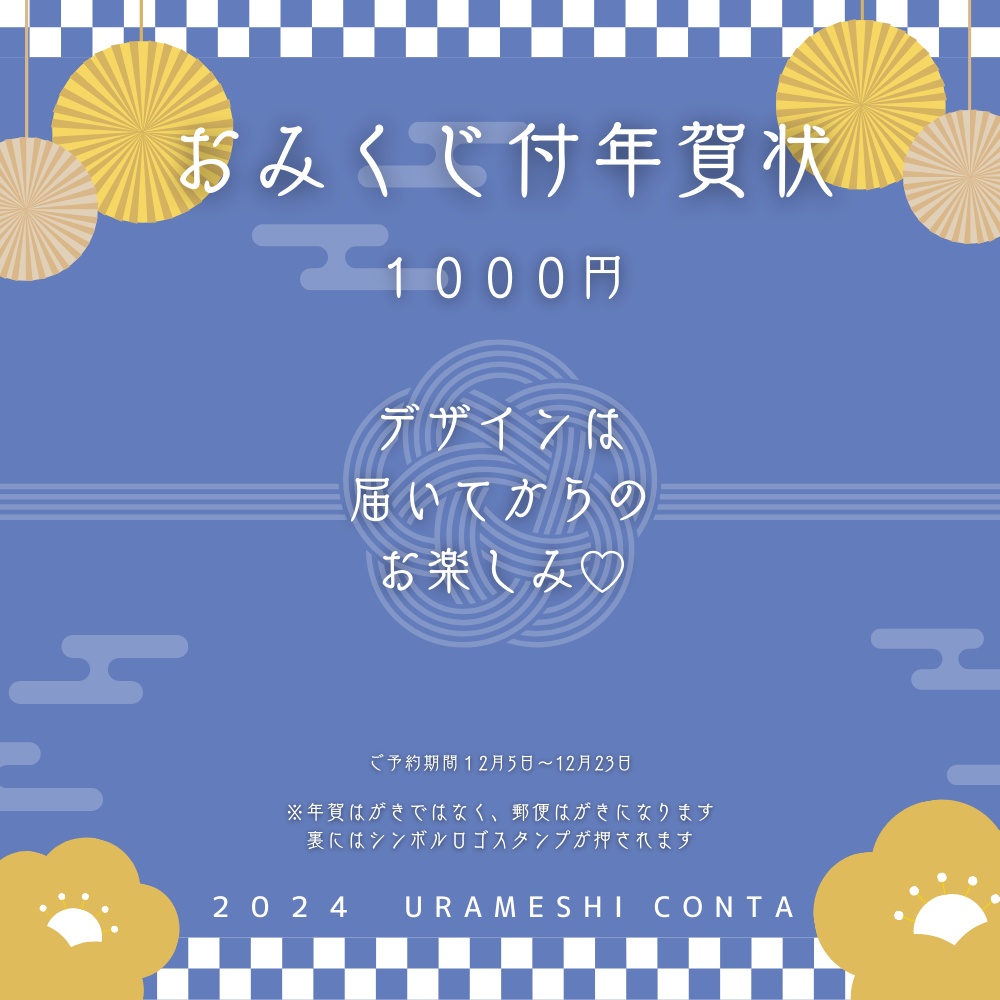 2024年 おみくじ付年賀状