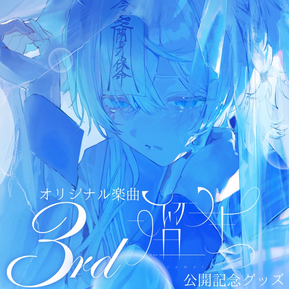 うら飯紺汰 3rd originalsong「溜生」【リリース記念グッズ】