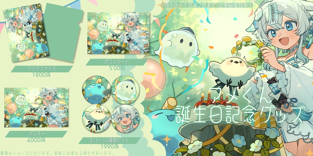 2026年アメくん誕生日記念グッズ