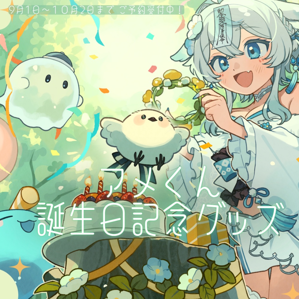 2026年アメくん誕生日記念グッズ