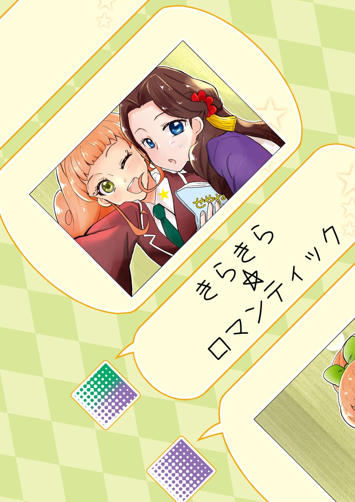 きらきら☆ロマンティック