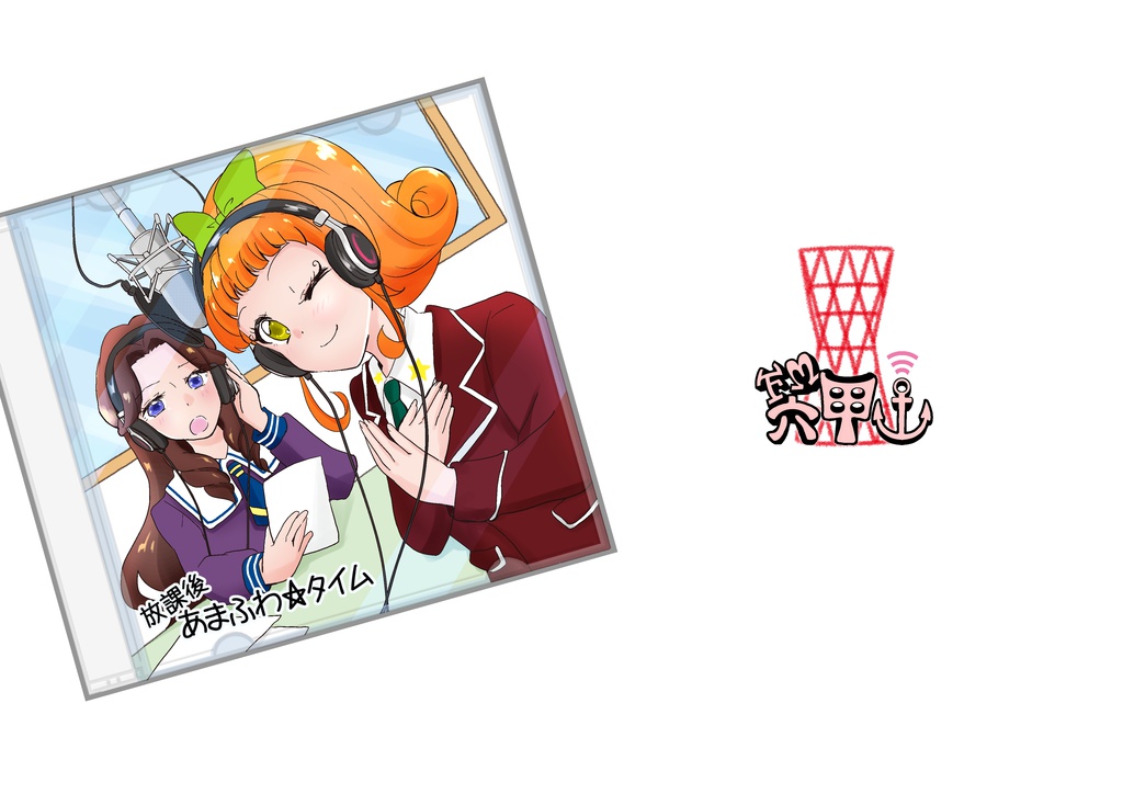 放課後あまふわ☆タイム
