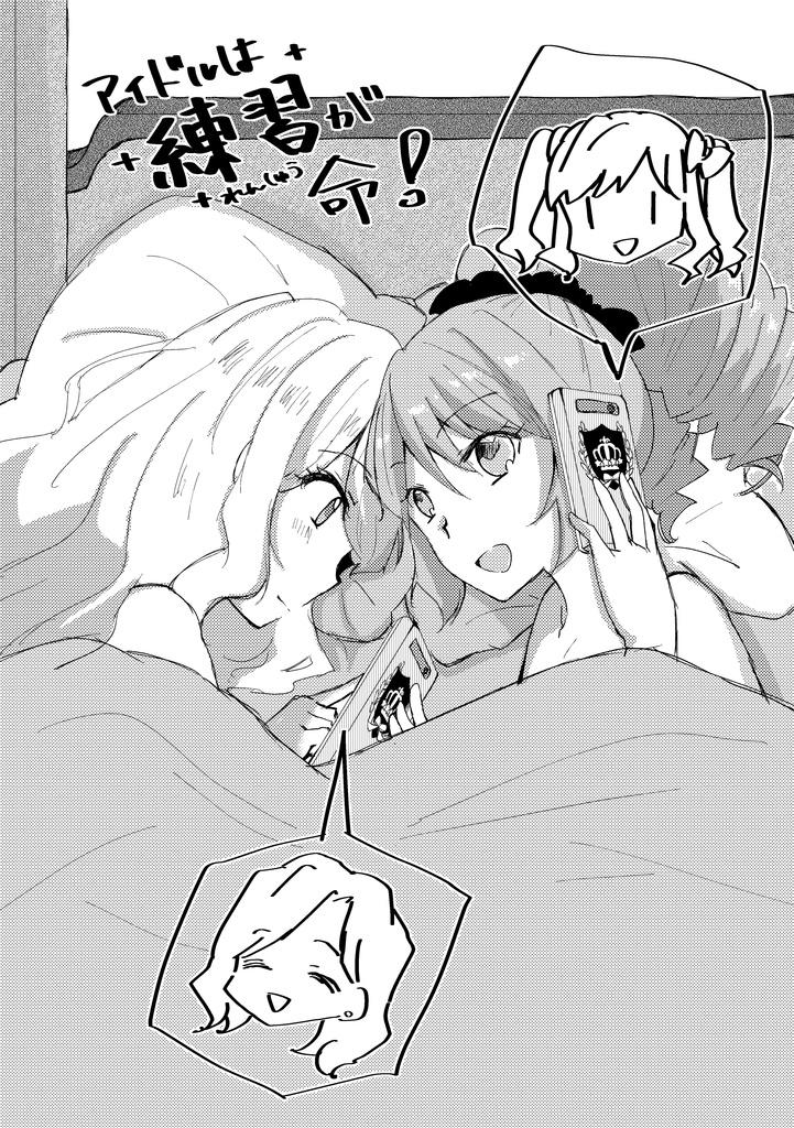 アイドルは練習が命！