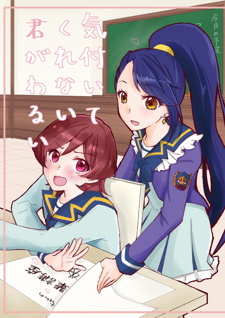 気付いてくれない君がわるい