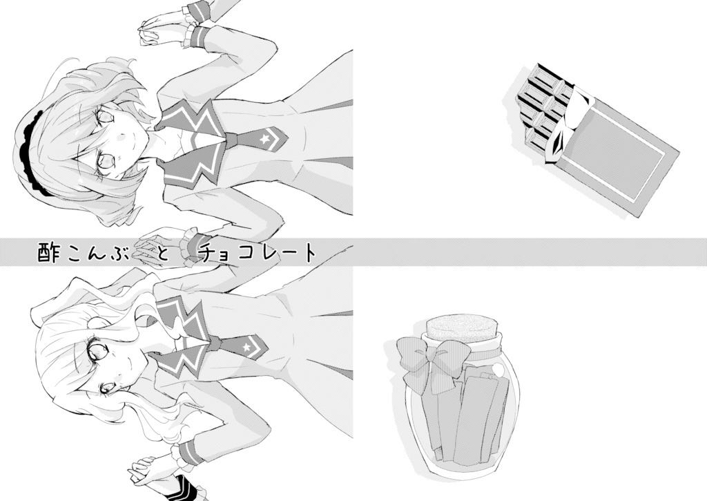 酢こんぶとチョコレート