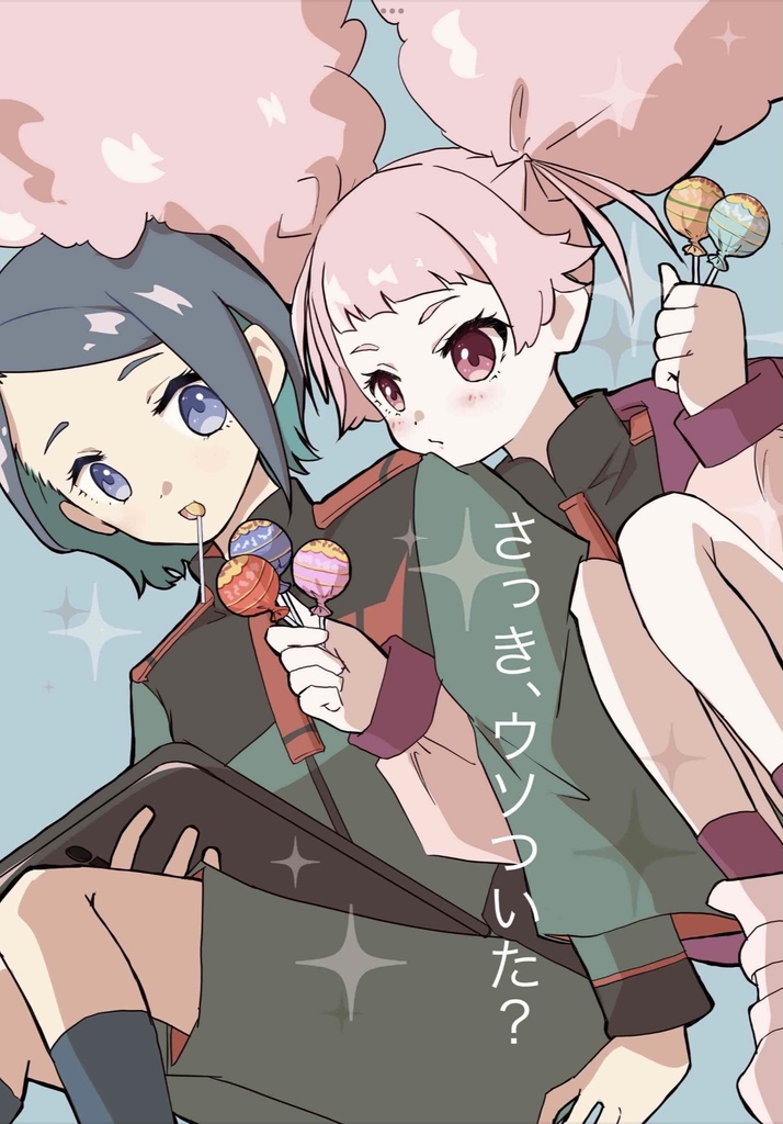 ねえ、さっきウソついた？