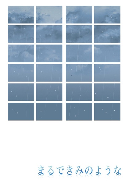 まるできみのような