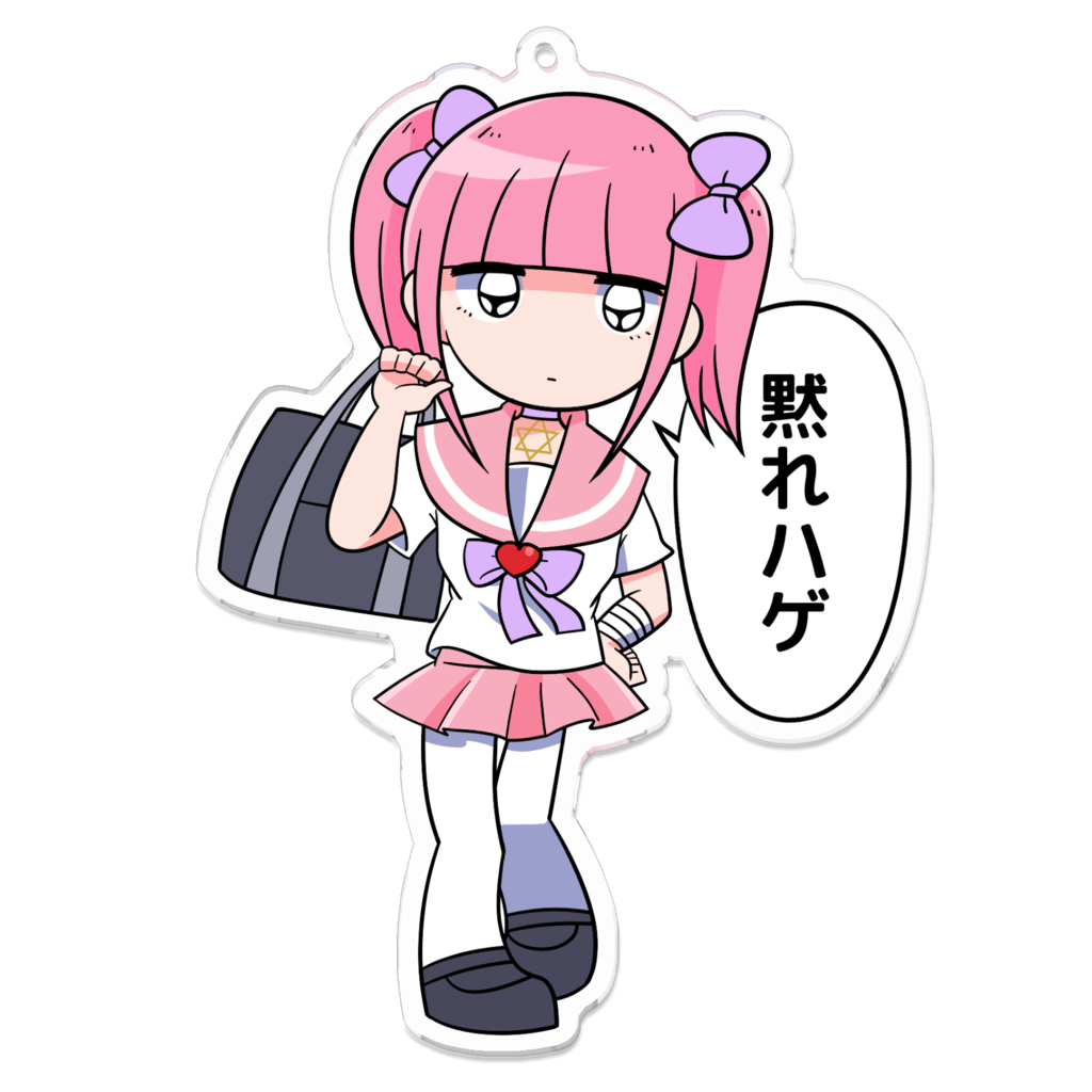 メンヘラチャン「黙れハゲ」