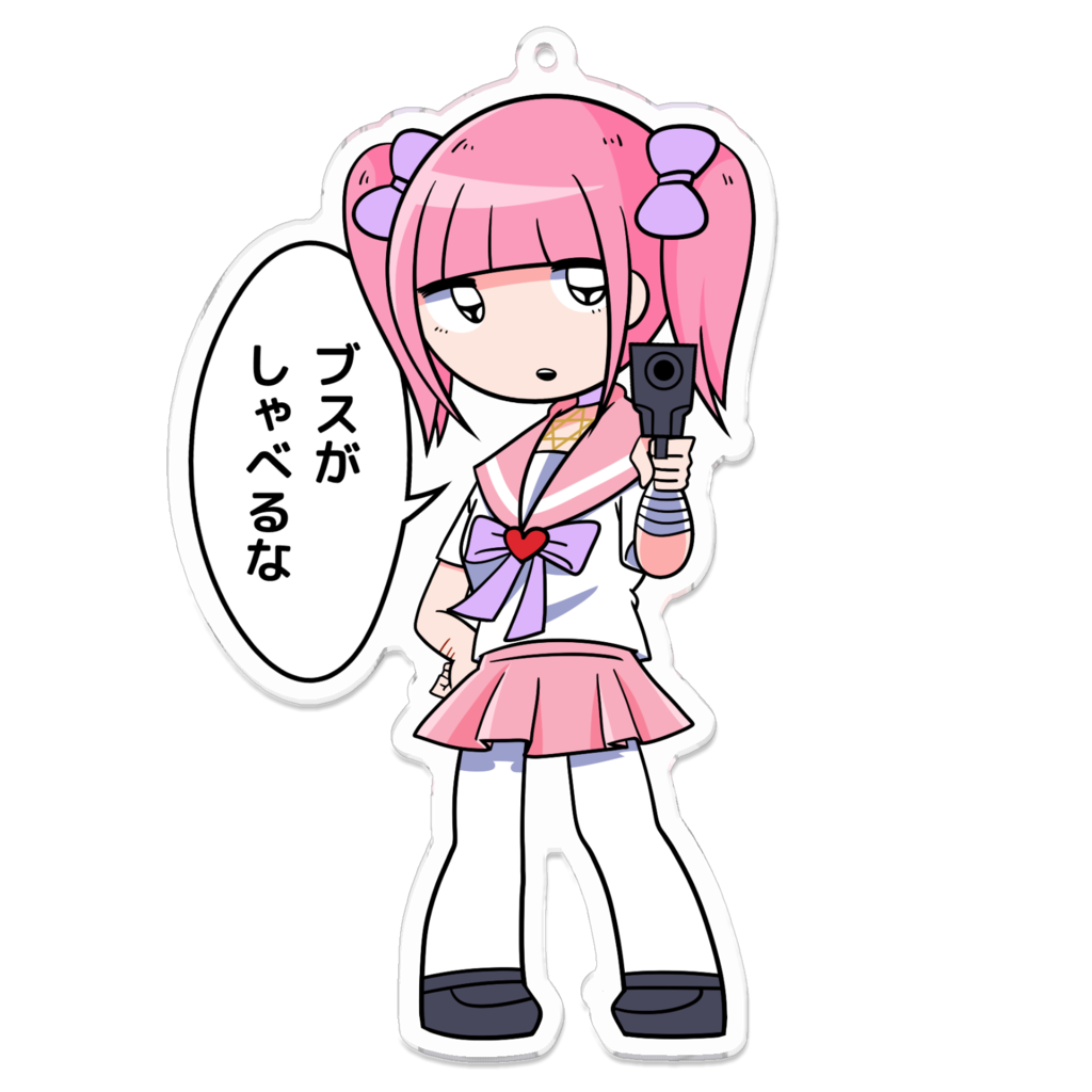 メンヘラチャン「ブスがしゃべるな」
