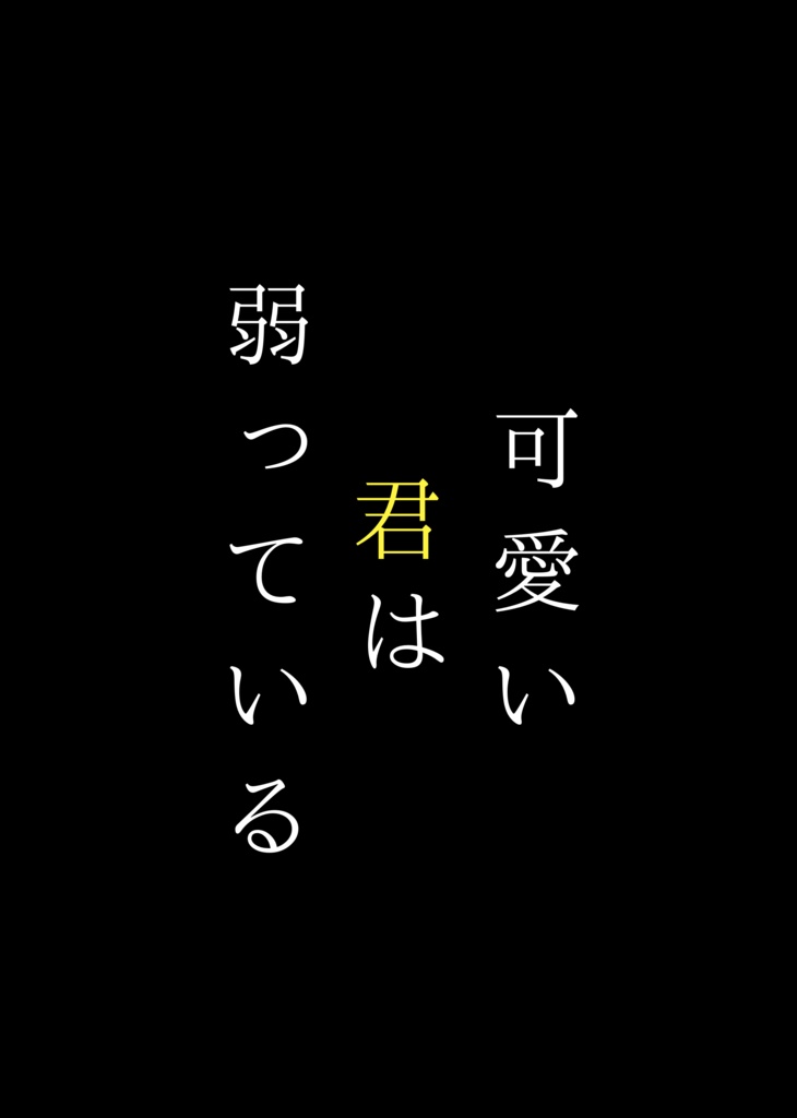 弱っている君は可愛い