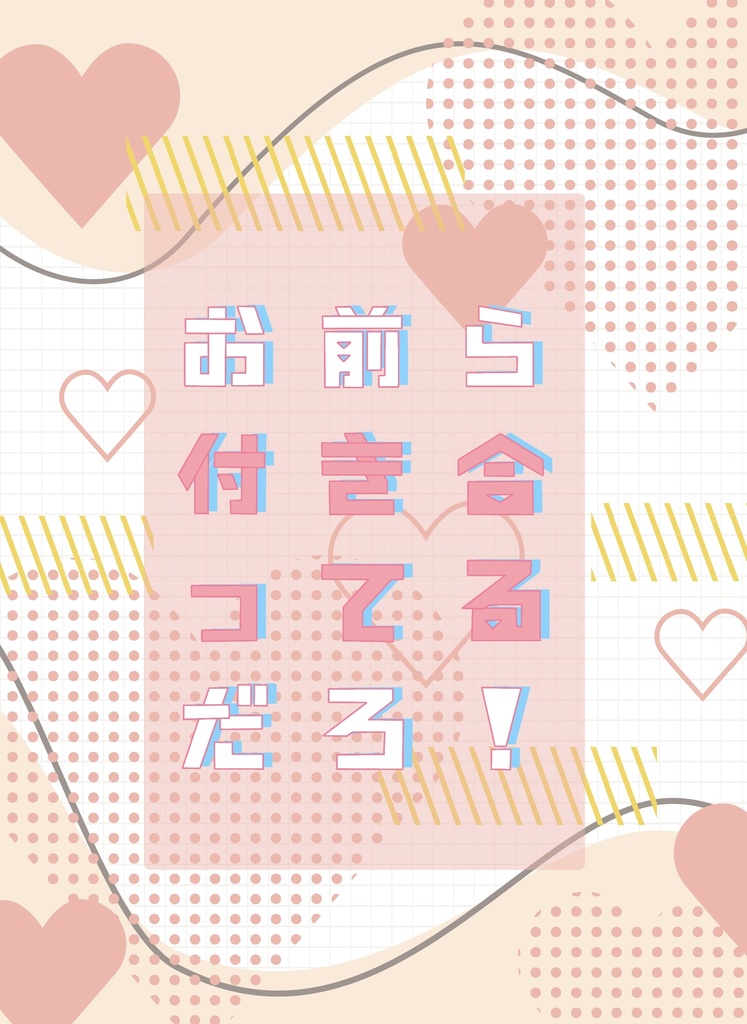 お前ら付き合ってるだろ！