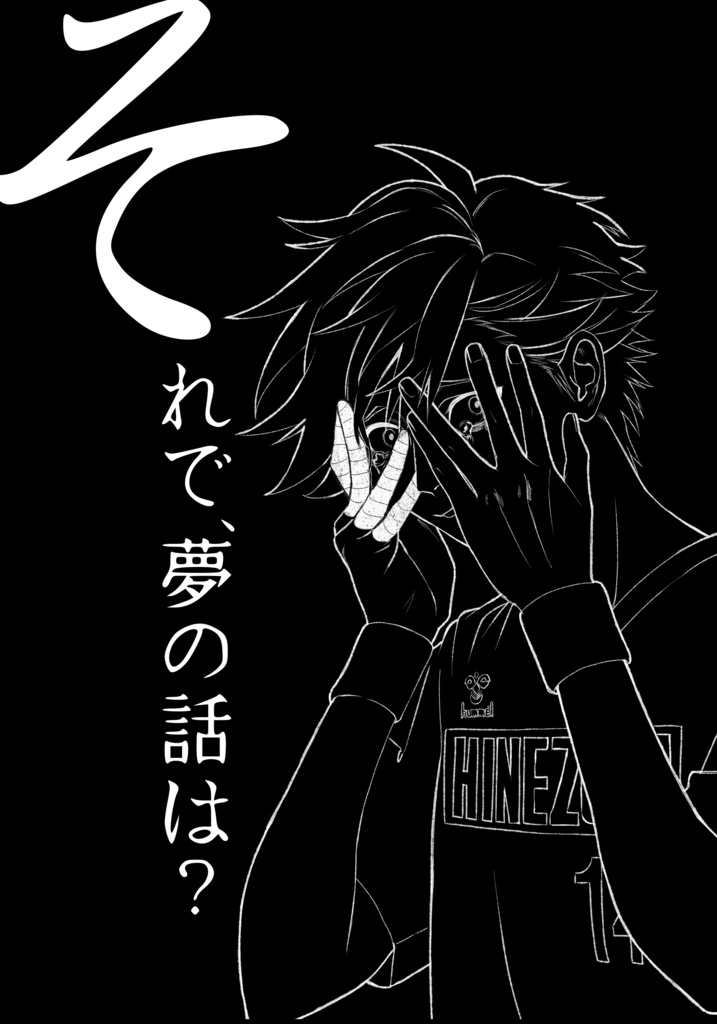 それで、夢の話は？