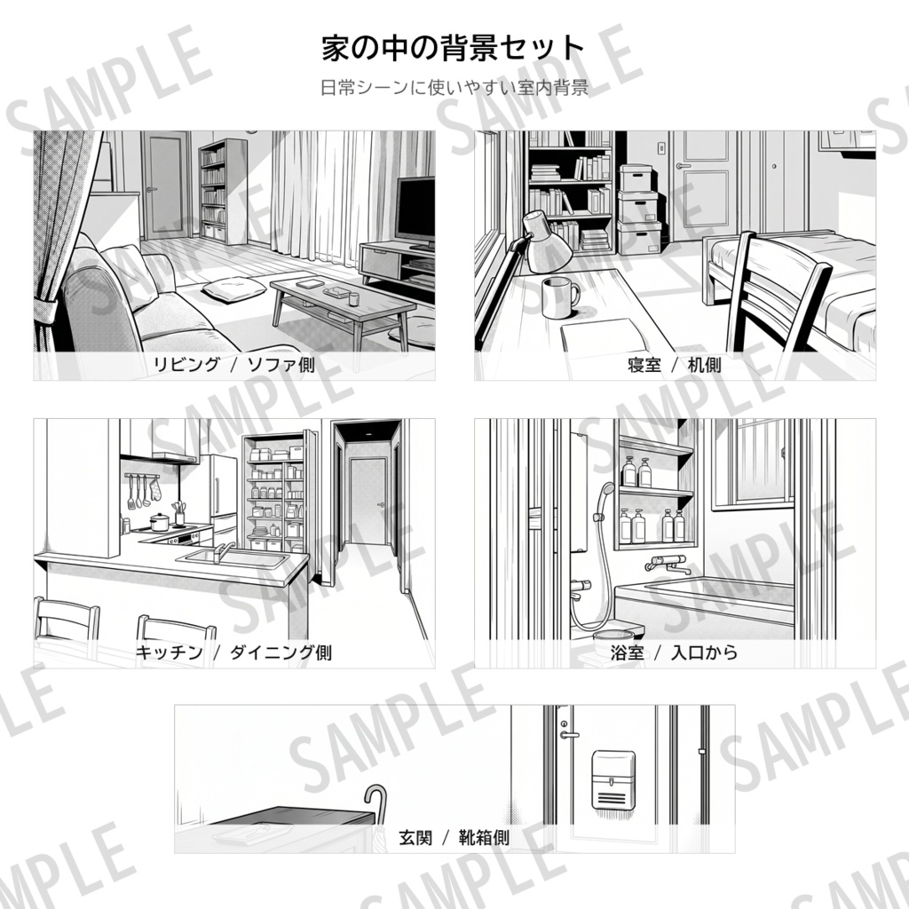 漫画背景素材|家の中セット01(10シーン20枚/トーン版+線画版