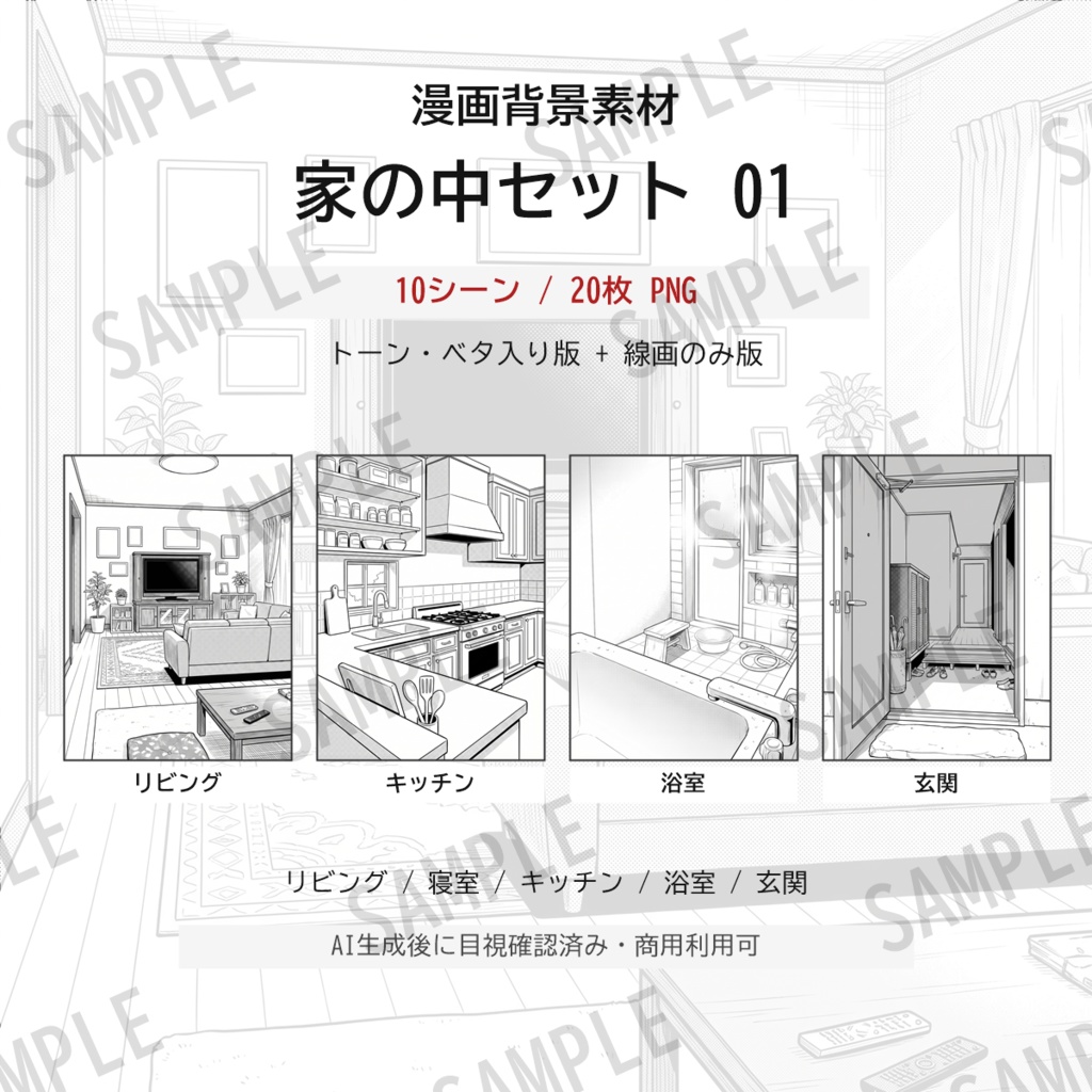 漫画背景素材｜家の中セット01（10シーン20枚／トーン版＋線画版