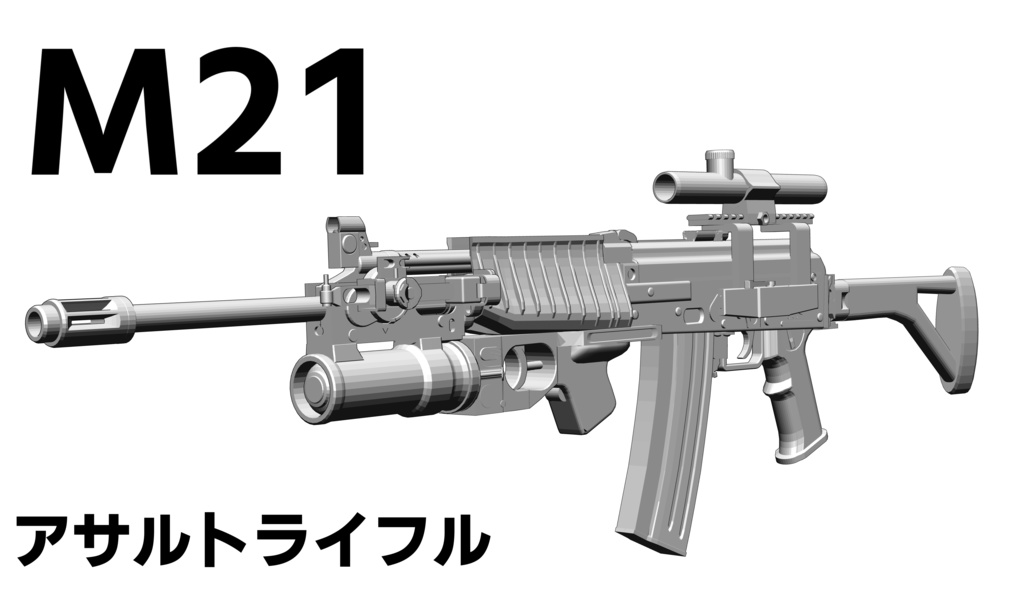 M21 アサルトライフル