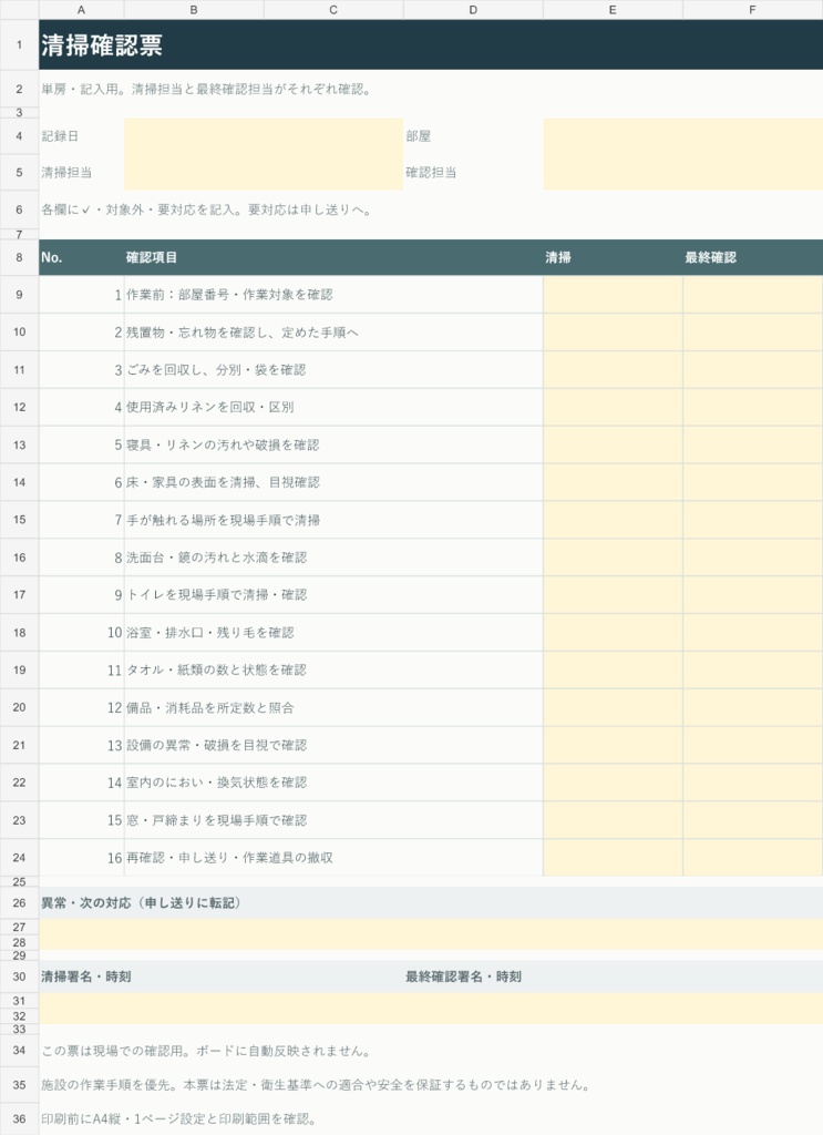 小さな宿の清掃・最終確認シート|日本語・中国語・英語切替