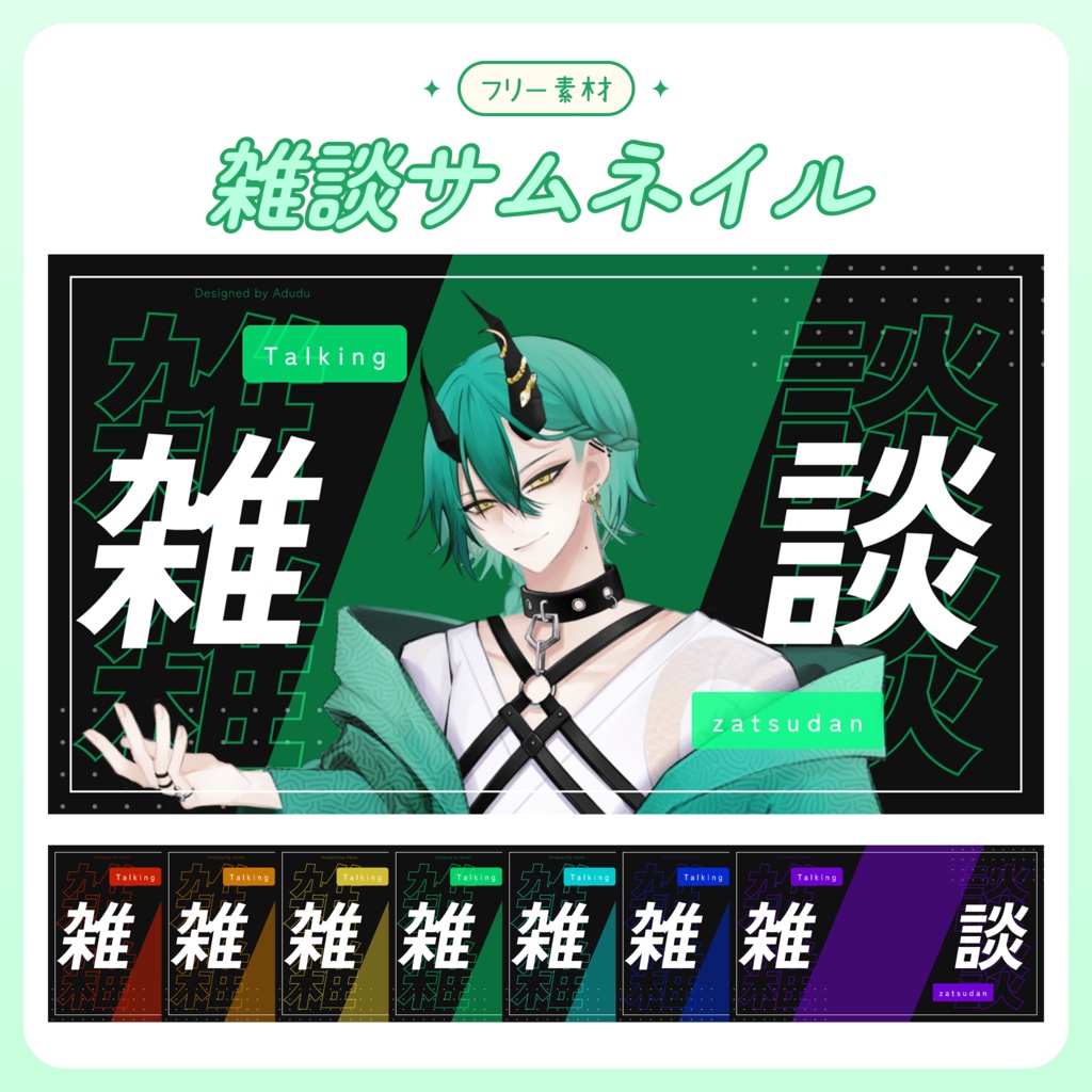 【無料】雑談サムネイル素材 #202509